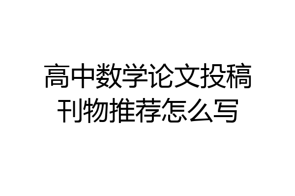 高中数学论文投稿刊物推荐怎么写