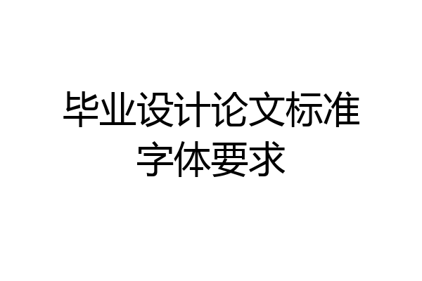 毕业设计论文标准字体要求