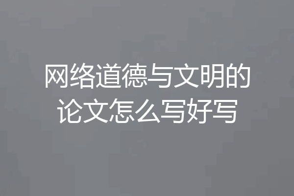 网络道德与文明的论文怎么写好写