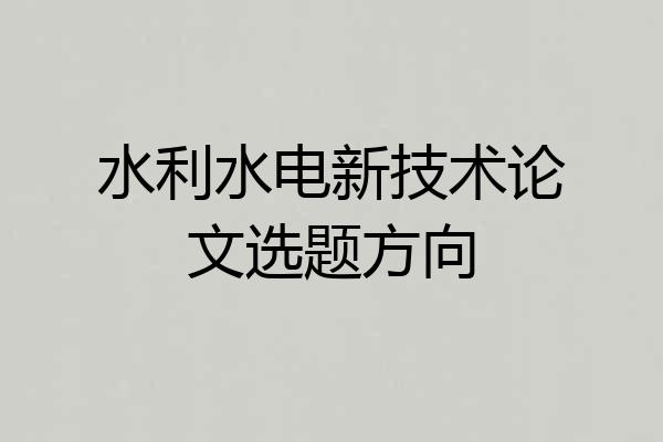 水利水电新技术论文选题方向