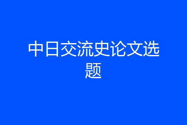 中日交流史论文选题