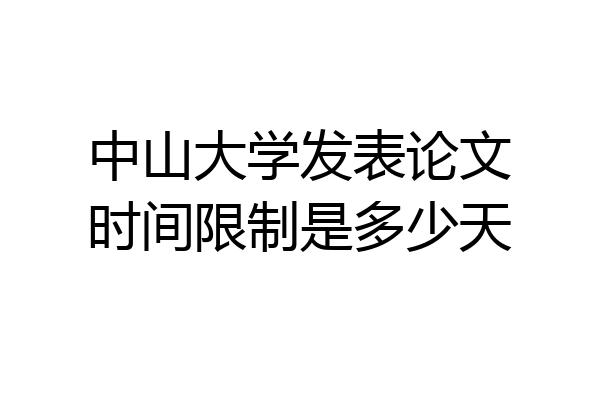 中山大学发表论文时间限制是多少天