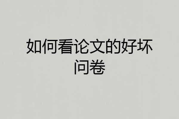 如何看论文的好坏问卷