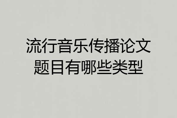 流行音乐传播论文题目有哪些类型