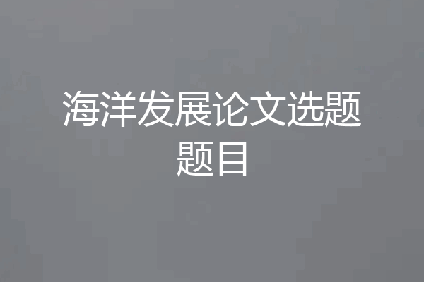 海洋发展论文选题题目