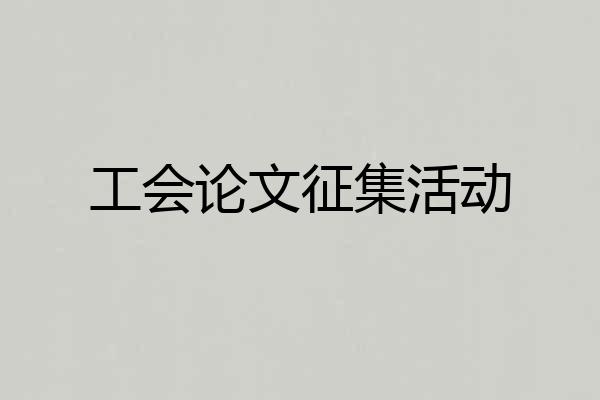 工会论文征集活动