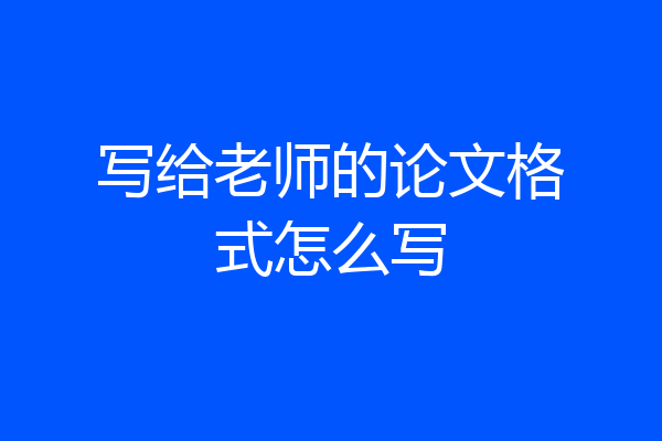 写给老师的论文格式怎么写