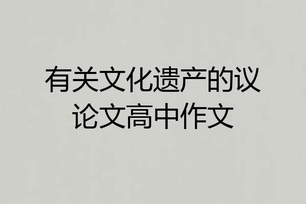 有关文化遗产的议论文高中作文