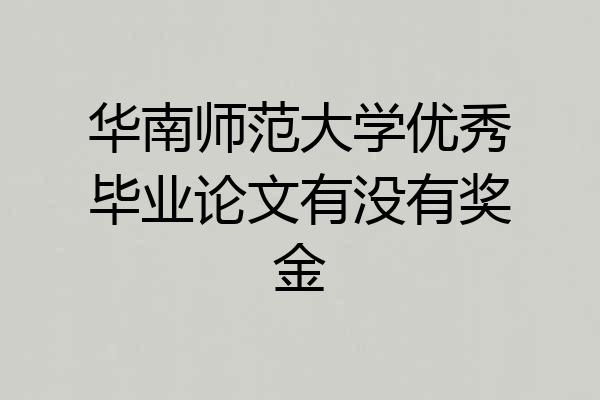 华南师范大学优秀毕业论文有没有奖金