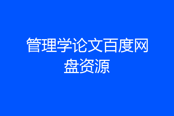 管理学论文百度网盘资源