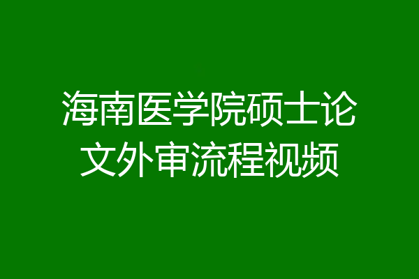 海南医学院硕士论文外审流程视频