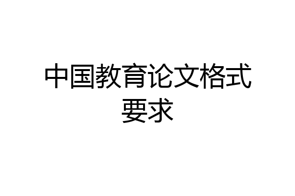 中国教育论文格式要求