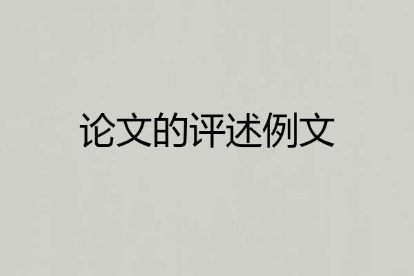 论文的评述例文