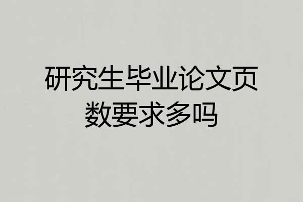 研究生毕业论文页数要求多吗