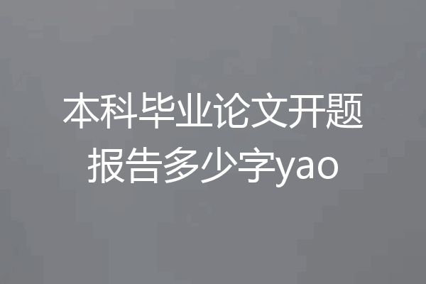 本科毕业论文开题报告多少字yao