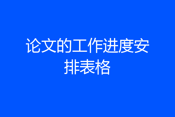 论文的工作进度安排表格