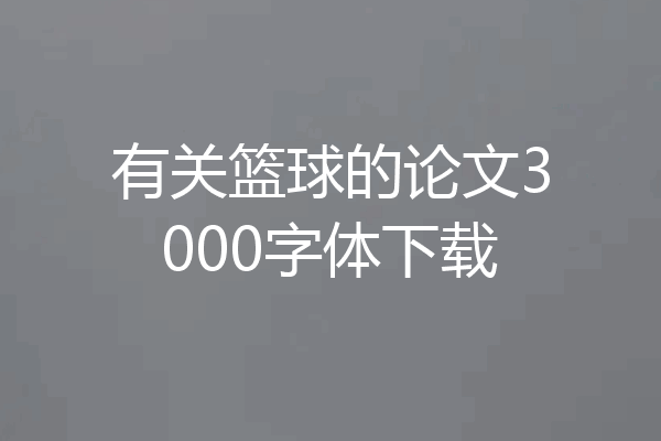 有关篮球的论文3000字体下载
