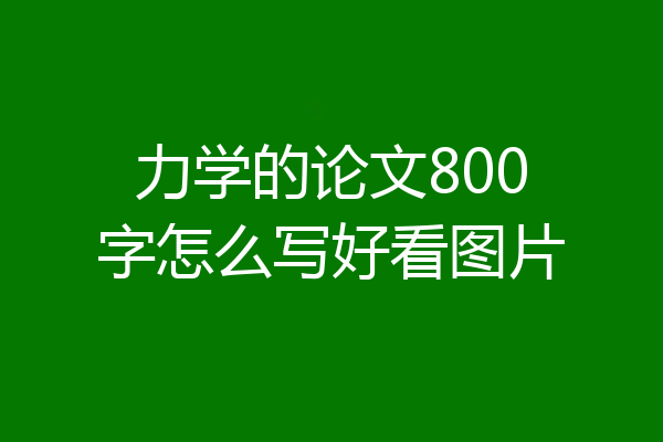 力学的论文800字怎么写好看图片