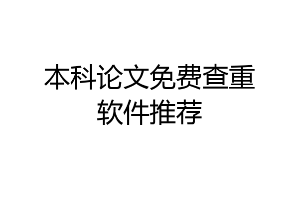 本科论文免费查重软件推荐