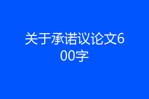 关于承诺议论文600字