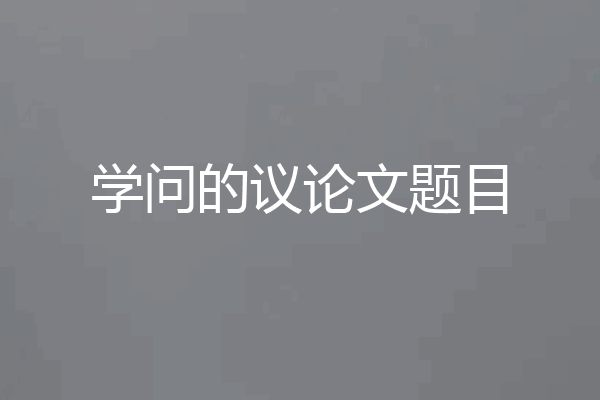 学问的议论文题目