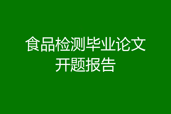 食品检测毕业论文开题报告