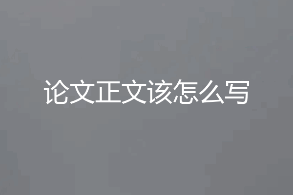论文正文该怎么写