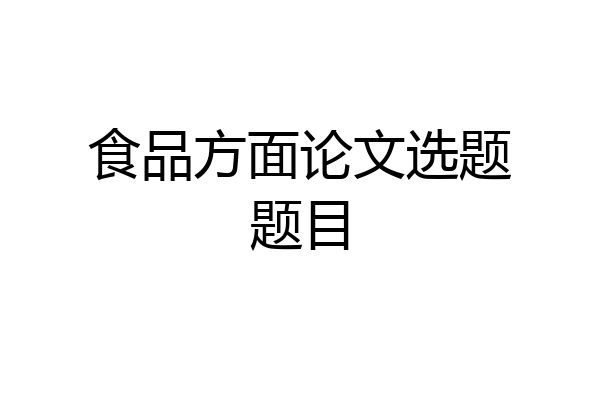 食品方面论文选题题目