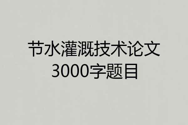 节水灌溉技术论文3000字题目
