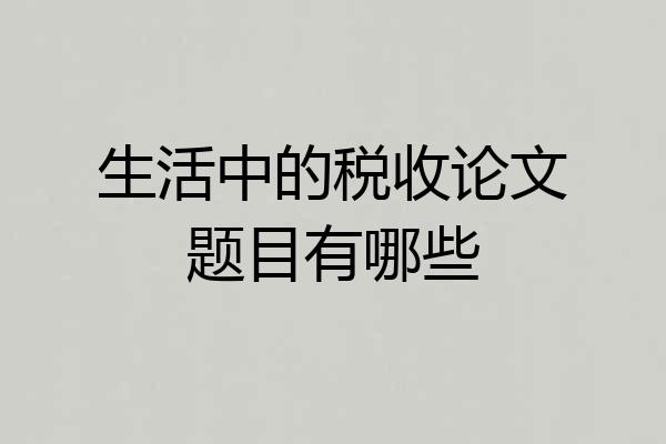 生活中的税收论文题目有哪些
