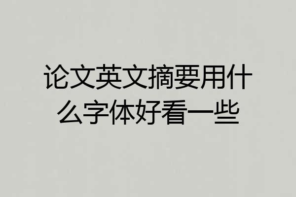 论文英文摘要用什么字体好看一些