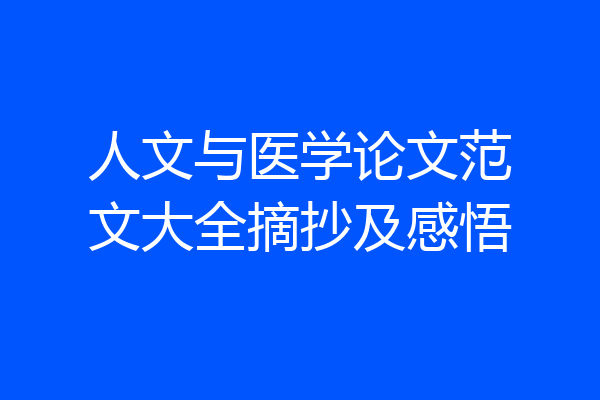 人文与医学论文范文大全摘抄及感悟