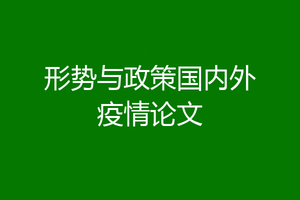 形势与政策国内外疫情论文