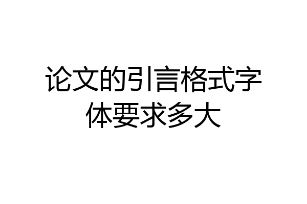 论文的引言格式字体要求多大