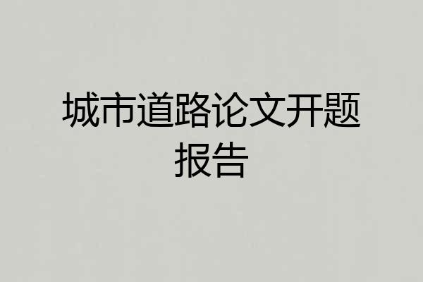 城市道路论文开题报告