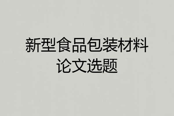 新型食品包装材料论文选题