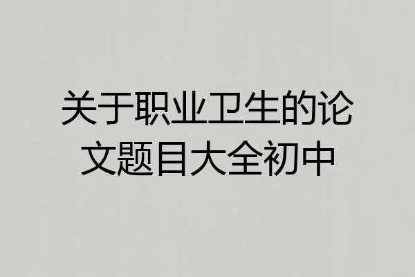 关于职业卫生的论文题目大全初中