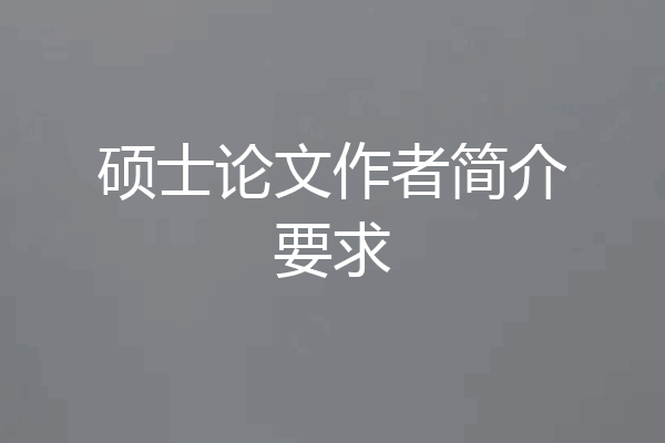 硕士论文作者简介要求