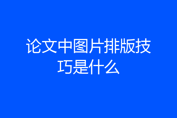 论文中图片排版技巧是什么