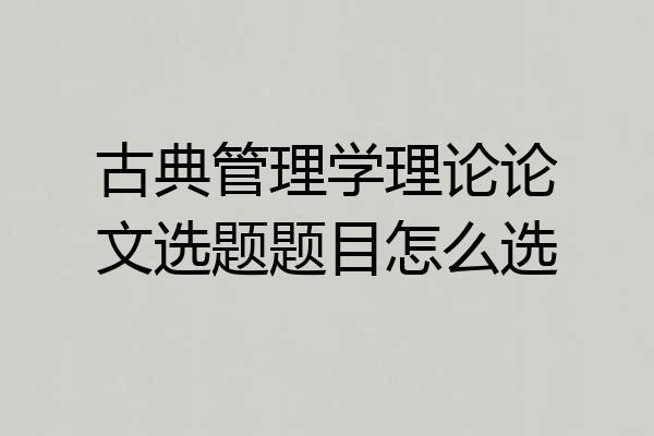 古典管理学理论论文选题题目怎么选