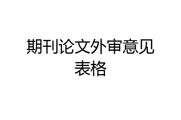 期刊论文外审意见表格