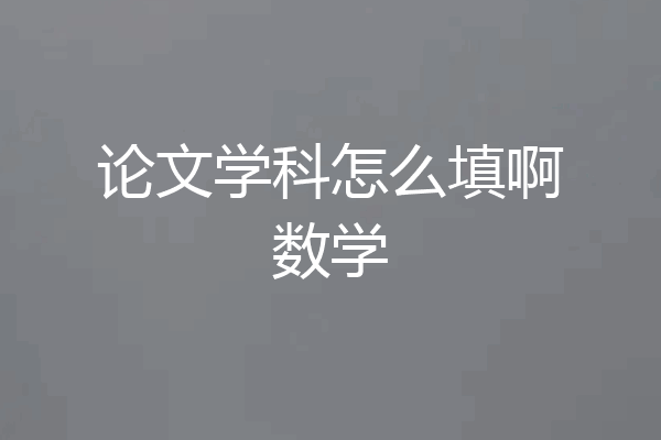 论文学科怎么填啊数学