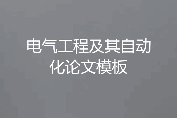 电气工程及其自动化论文模板
