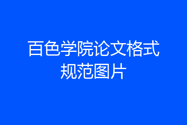 百色学院论文格式规范图片