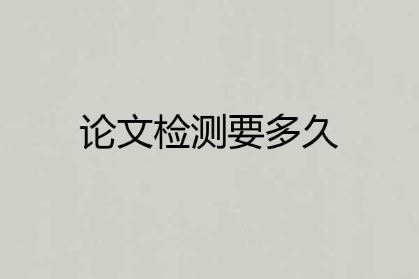论文检测要多久