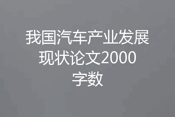 我国汽车产业发展现状论文2000字数