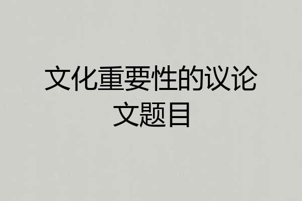 文化重要性的议论文题目