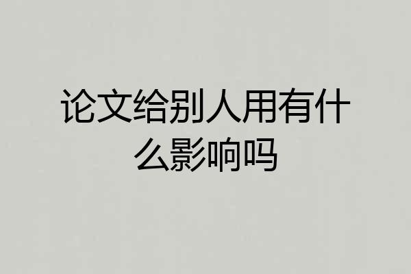 论文给别人用有什么影响吗