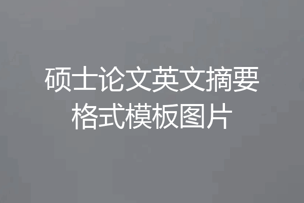 硕士论文英文摘要格式模板图片