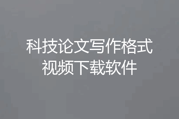 科技论文写作格式视频下载软件